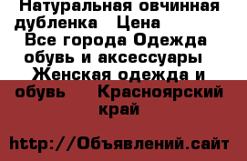 Натуральная овчинная дубленка › Цена ­ 3 000 - Все города Одежда, обувь и аксессуары » Женская одежда и обувь   . Красноярский край